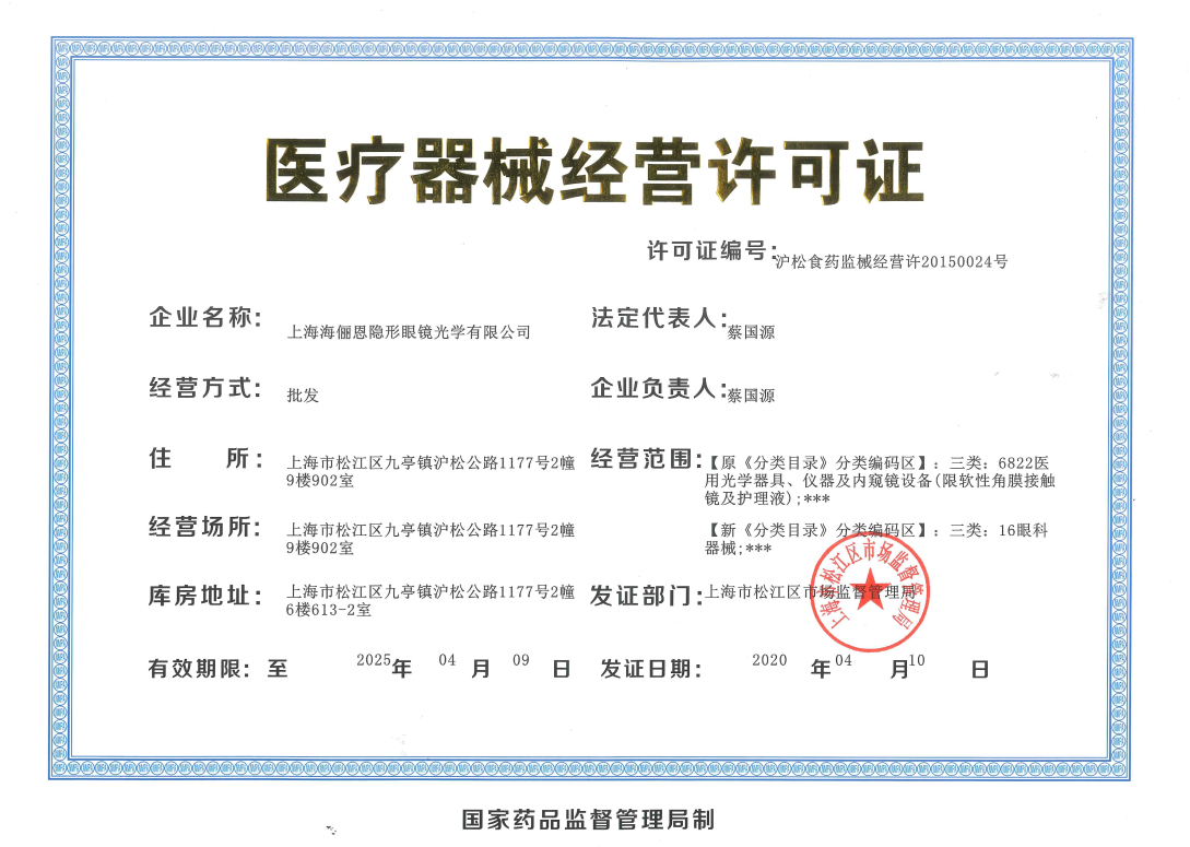 海俪恩经营许可证.png